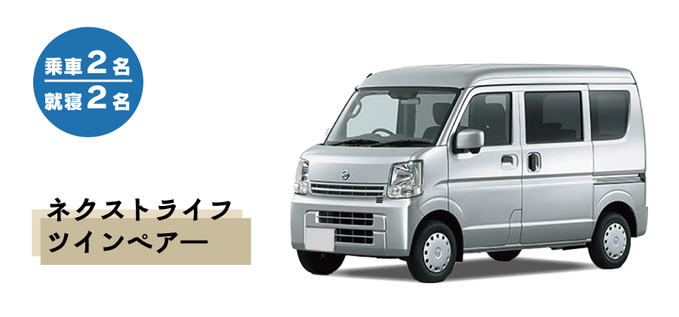 ネクストライフ ツインペア―画像