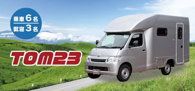 3号車TOM23★新店舗オープンキャンペーン価格にてご案内中★キャンセルは2週間前までにご連絡ください。日帰りのご予約は店舗にお電話ください!画像